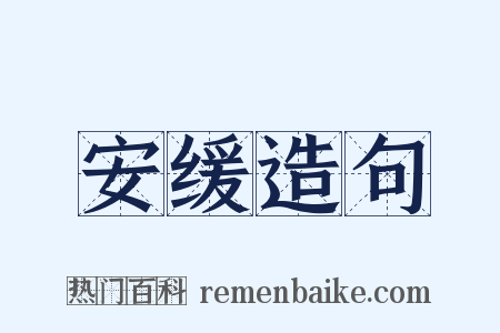 安缓造句是什么意思的图片